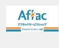 アフラックサービスショップ