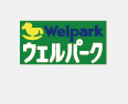 ウェルパーク