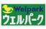 ウェルパーク